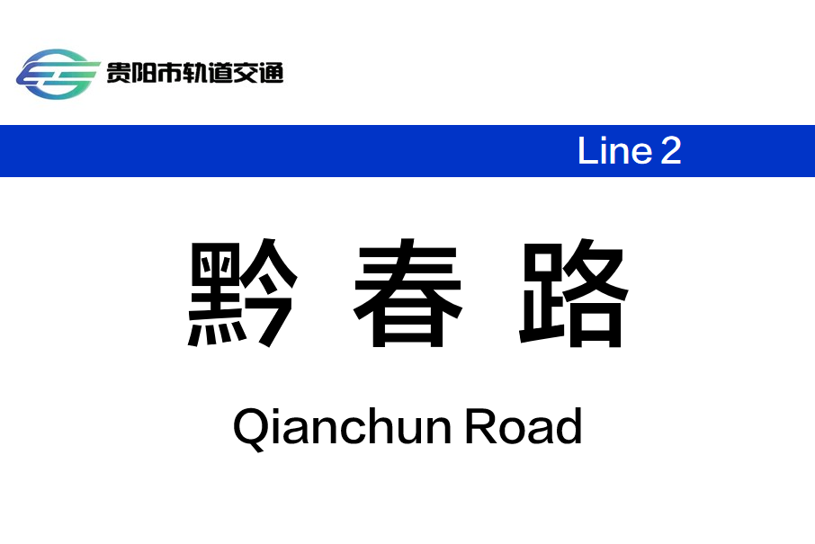 黔春路站 黔春路站