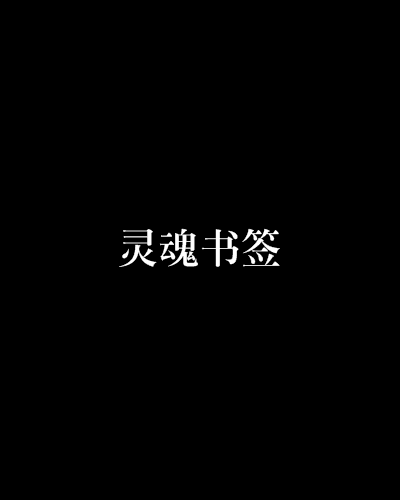 靈魂書籤 靈魂書籤