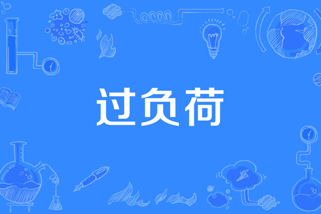 過負荷 過負荷