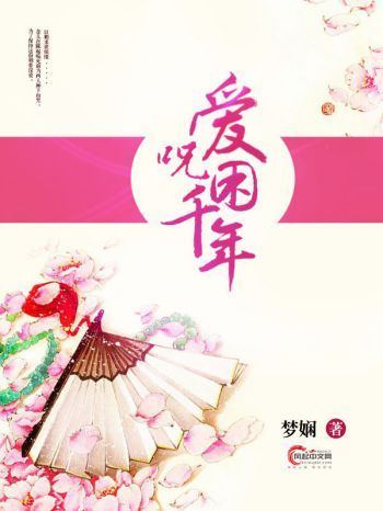 愛咒困千年 愛咒困千年
