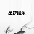 星夢娛樂 星夢娛樂