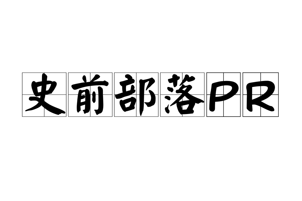 史前部落PR
