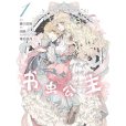 書蟲公主(喜久田ゆい作畫的漫畫作品) 書蟲公主(喜久田ゆい作畫的漫畫作品)