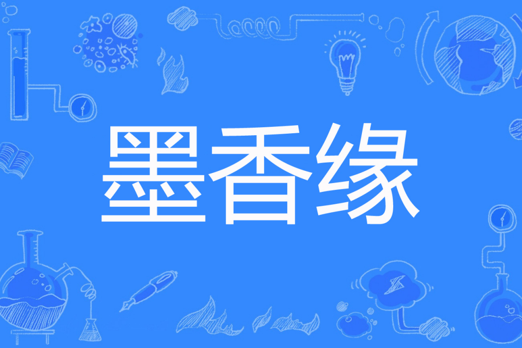 墨香緣 墨香緣