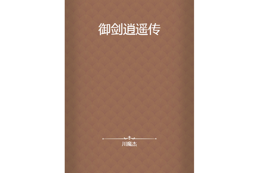 御劍逍遙傳 御劍逍遙傳