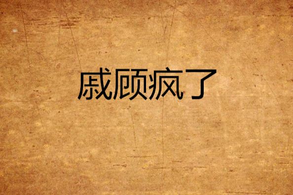 戚顧瘋了 戚顧瘋了