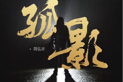 孤影(簡弘亦演唱的歌曲) 孤影(簡弘亦演唱的歌曲)