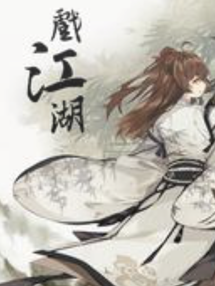 戲江湖 戲江湖