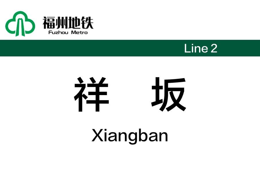 祥坂站 祥坂站