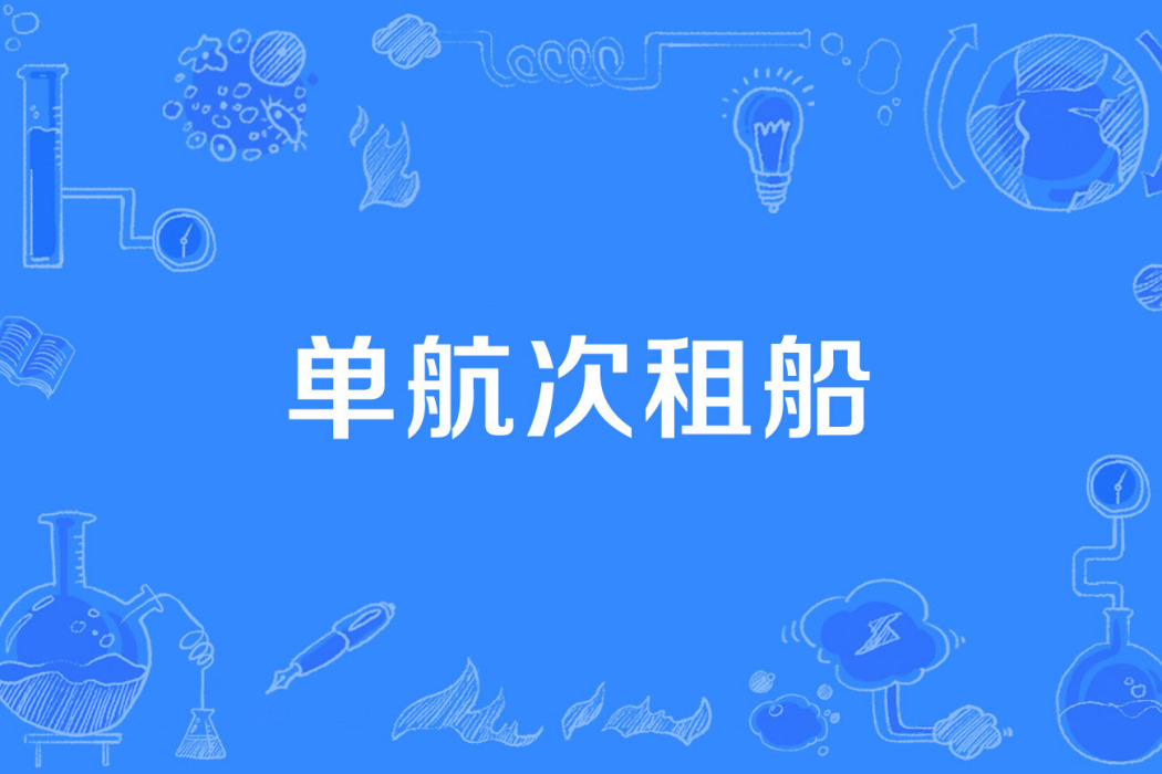 單航次租船 單航次租船