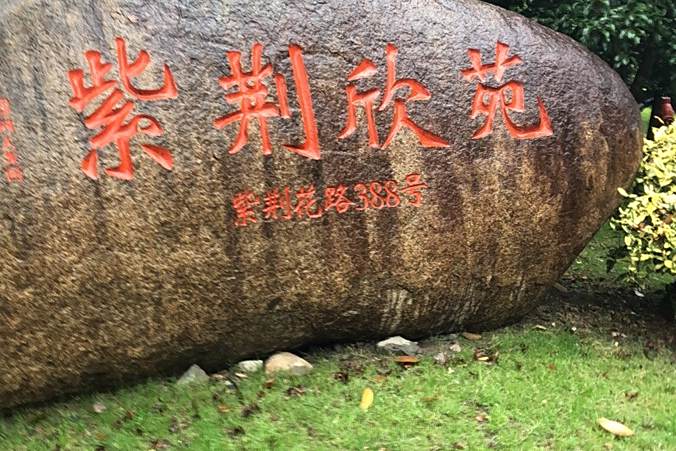 紫荊欣苑 紫荊欣苑
