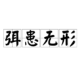 弭患無形