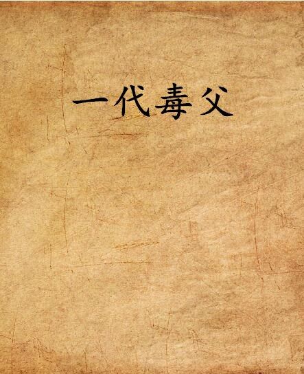 一代毒父