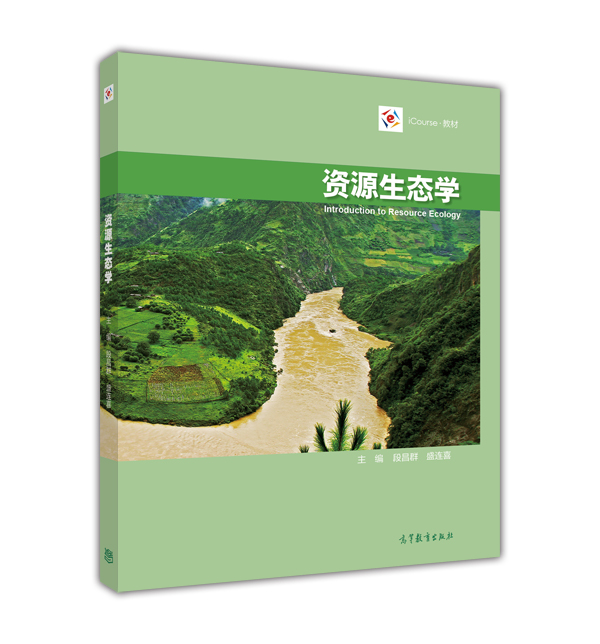 資源生態學(2017年高等教育出版社出版教材)