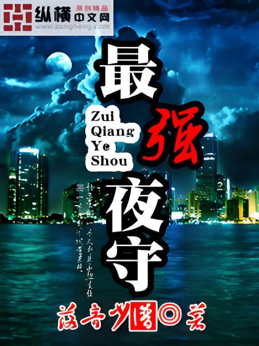 最強夜守 最強夜守