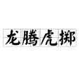 龍騰虎擲 龍騰虎擲