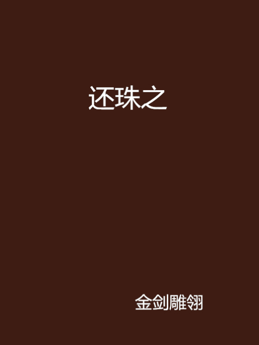 還珠之 還珠之