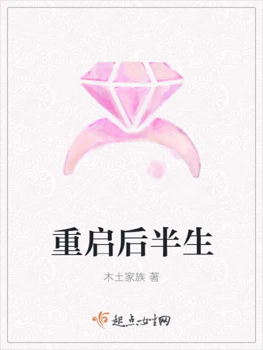 重啟後半生 重啟後半生