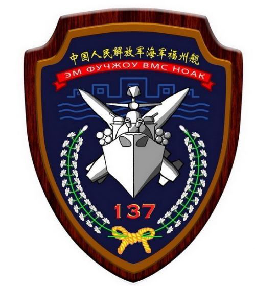 福州號驅逐艦艦徽