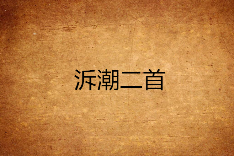 泝潮二首 泝潮二首