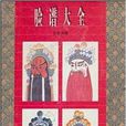 臉譜大全 臉譜大全