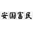 安國富民 安國富民