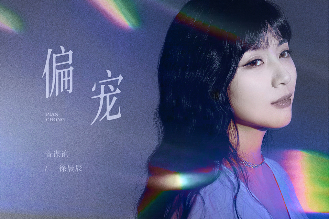 偏寵(音謀論、徐晨辰演唱歌曲) 偏寵(音謀論、徐晨辰演唱歌曲)