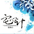 宅心計 宅心計