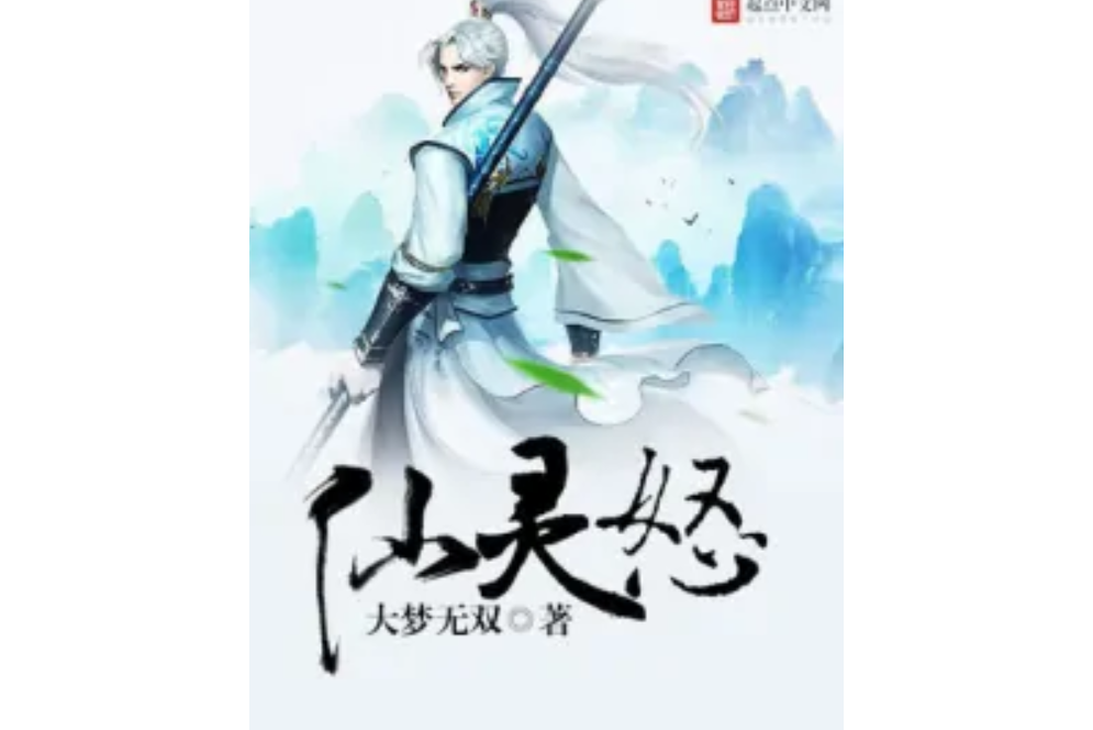 仙靈怒 仙靈怒