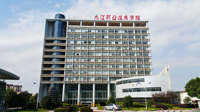 九江職業技術學院經濟管理學院(九江船舶工業學校)