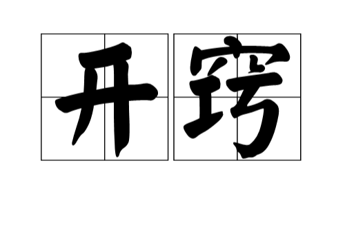 開竅(漢語詞語)