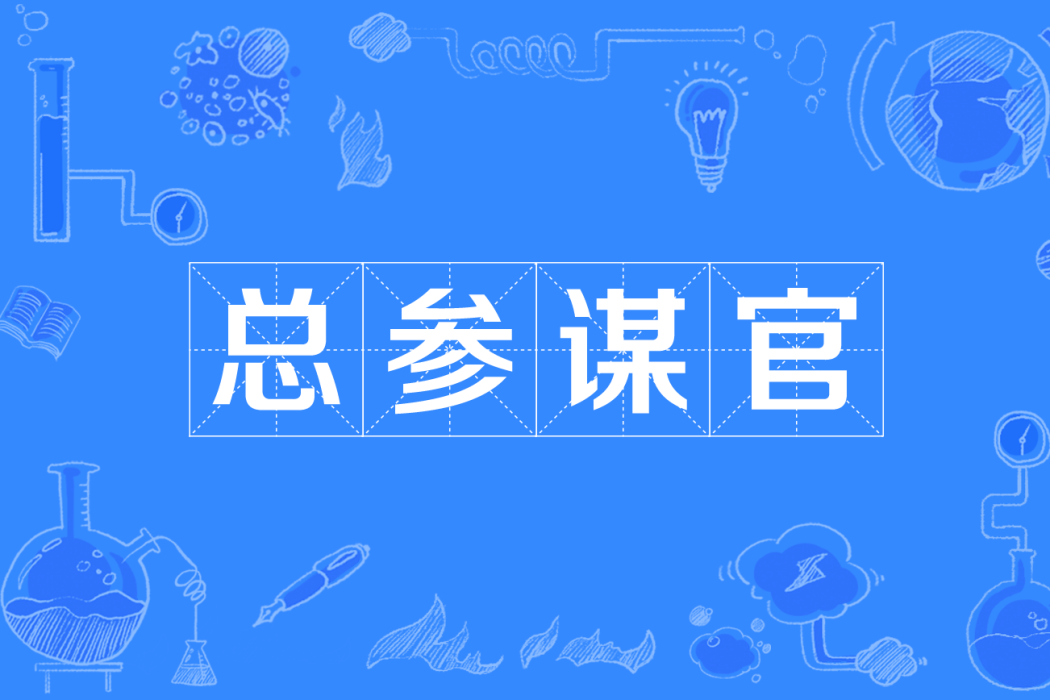 總參謀官 總參謀官