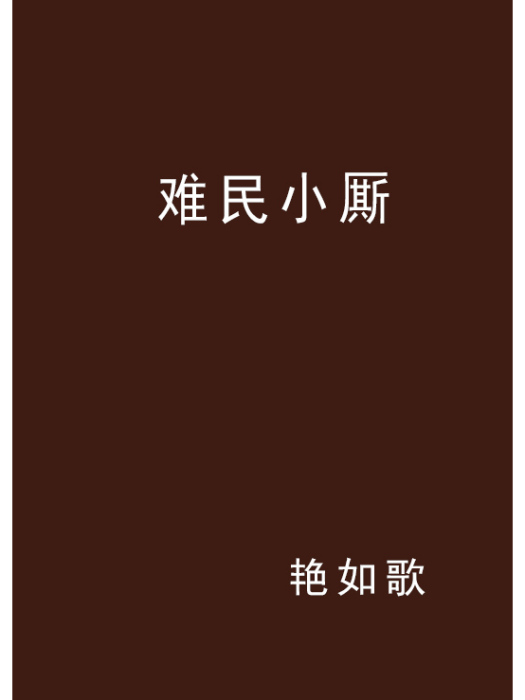 難民小廝 難民小廝