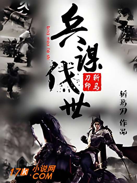 兵謀伐世