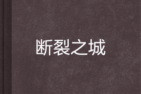 斷裂之城 斷裂之城