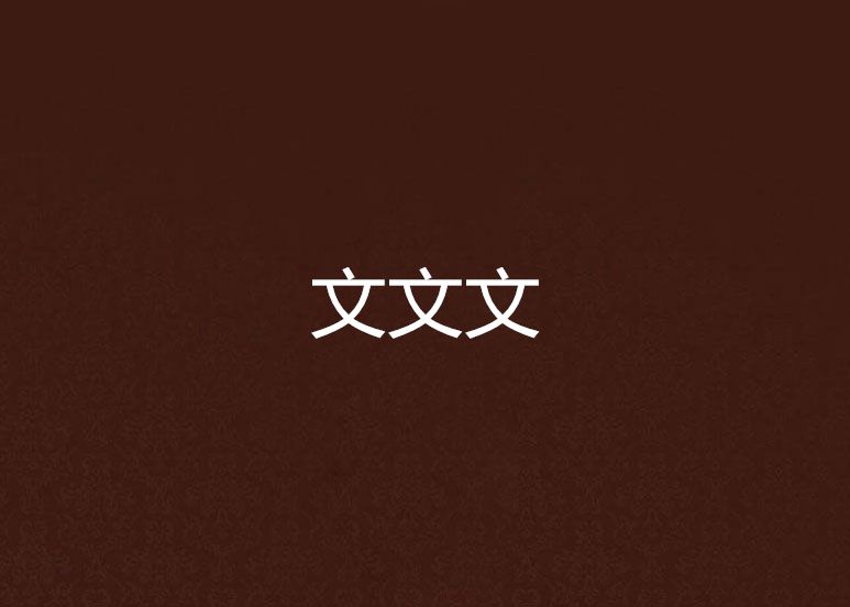 文文文