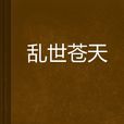 亂世蒼天 亂世蒼天