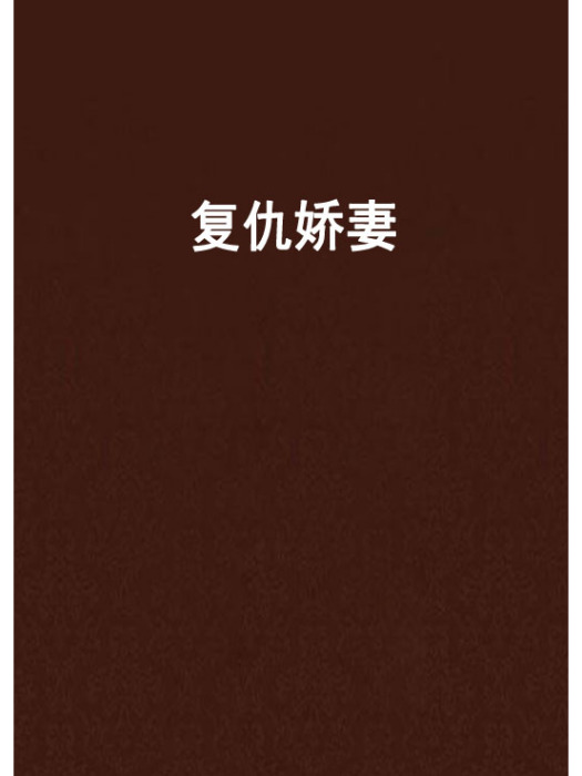 復仇嬌妻(弦小月創作的網路小說)