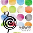 敢要就要 敢要就要