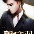 豪婿無雙(冰糖鳳梨創作的網路小說) 豪婿無雙(冰糖鳳梨創作的網路小說)