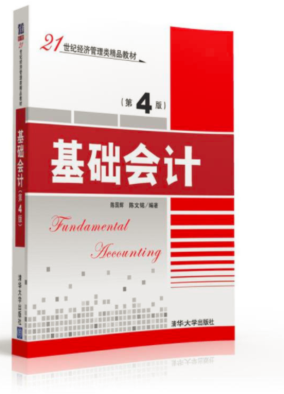 基礎會計（第4版）(基礎會計（第四版）（2015年東北財經大學出版社出版的圖書）)