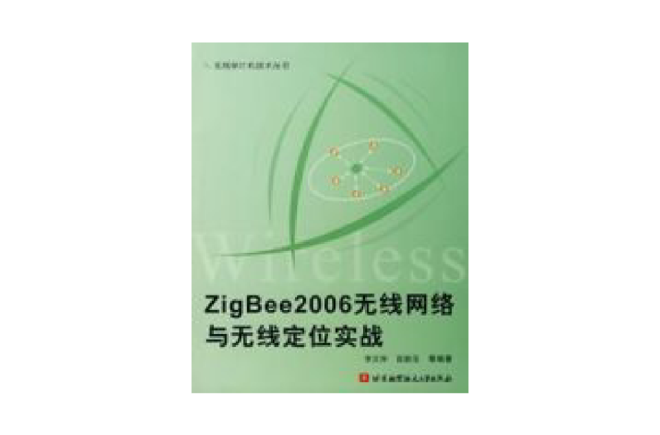 ZigBee2006無線網路與無線定位實戰
