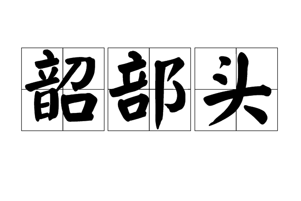 韶部頭