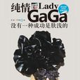 Lady Gaga：沒有一種成功是膚淺的