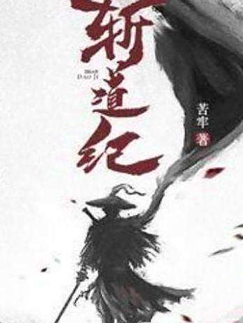斬道紀(苦牢所著小說)