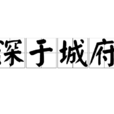 深於城府