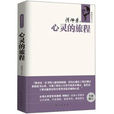 心靈的旅程(圖書名稱) 心靈的旅程(圖書名稱)