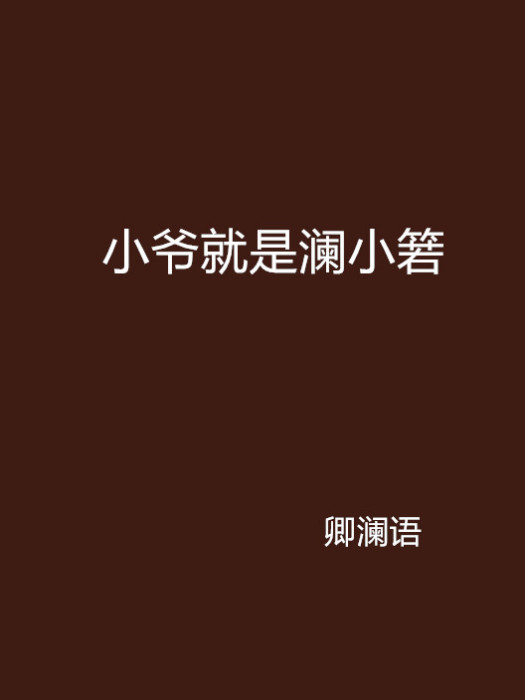 小爺就是瀾小箬