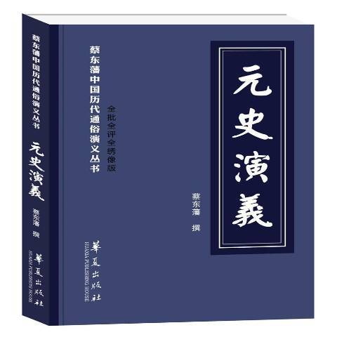 元史演義(2018年華夏出版社出版的圖書) 元史演義(2018年華夏出版社出版的圖書)