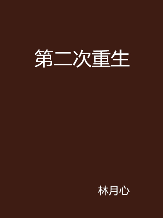 第二次重生 第二次重生